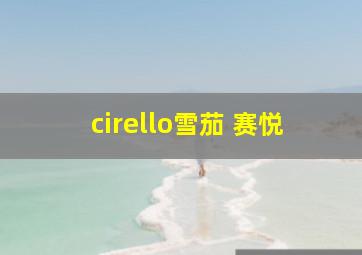 cirello雪茄 赛悦